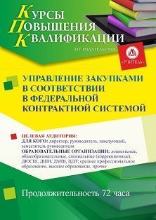 Управление закупками в соответствии с федеральной контрактной системой (72 ч.) - изображение № 1