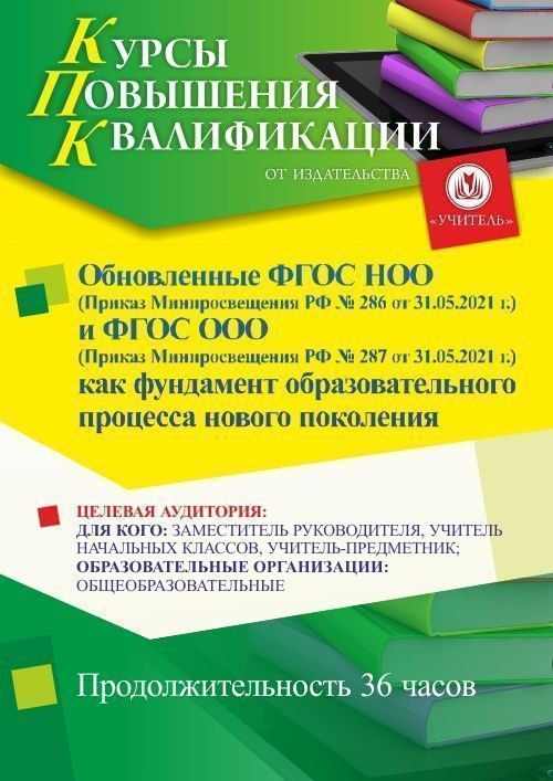 Обновленные ФГОС НОО (Приказ Минпросвещения РФ № 286 от 31.05.2021 г.) и ФГОС ООО (Приказ Минпросвещения РФ № 287 от 31.05.2021 г.) как фундамент образовательного процесса нового поколения (36 ч.) - изображение № 1