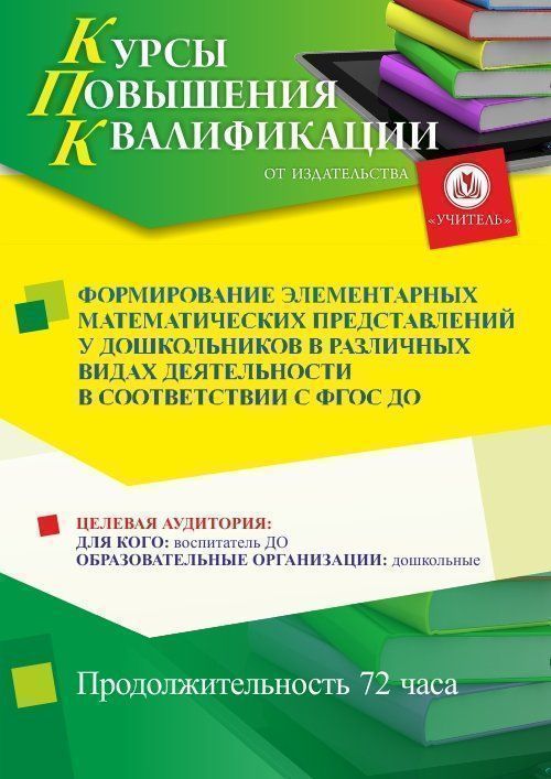 Формирование элементарных математических представлений у дошкольников в различных видах деятельности в соответствии с ФГОС ДО (72 ч.) - изображение № 1