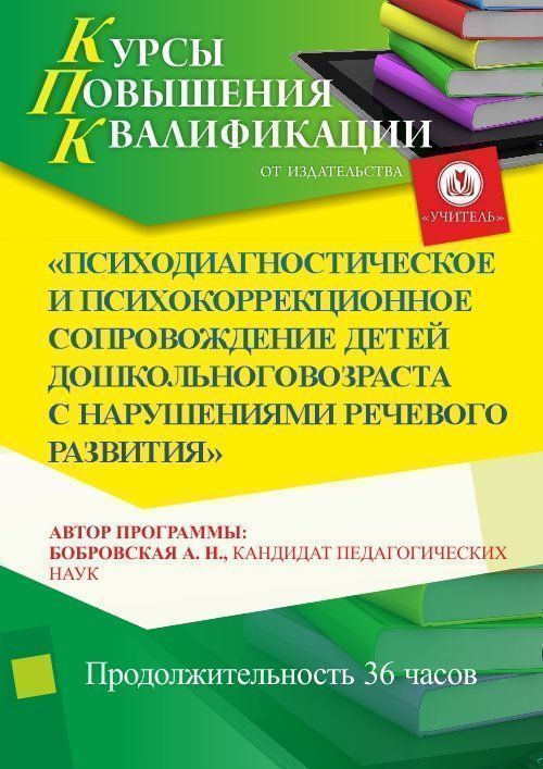 Психодиагностическое и психокоррекционное сопровождение детей дошкольного возраста с нарушениями речевого развития (36 ч.) - изображение № 1