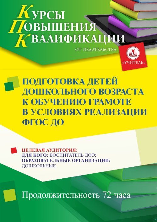 Подготовка детей дошкольного возраста к обучению грамоте в условиях реализации ФГОС ДО (72 ч.) - изображение № 1