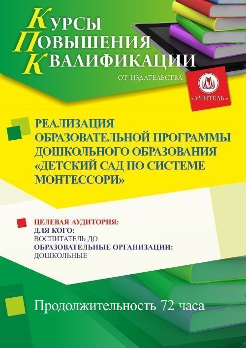 Реализация образовательной программы дошкольного образования «Детский сад по системе Монтессори» (72 ч.) - изображение № 1