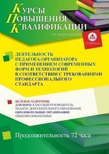 Деятельность педагога-организатора с применением современных форм и технологий в соответствии с требованиями профессионального стандарта (72 ч.) - изображение № 1