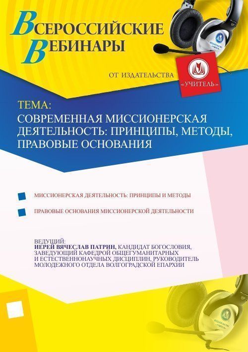 Современная миссионерская деятельность: принципы, методы, правовые основания - изображение № 1
