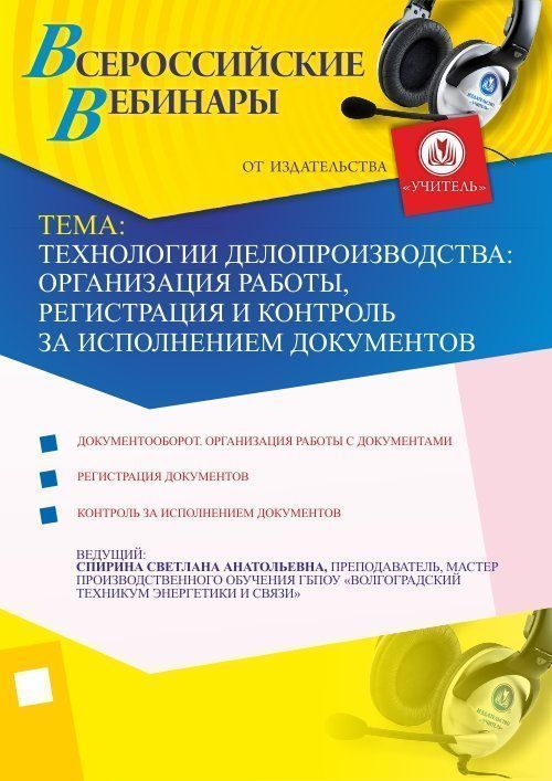 Технологии делопроизводства: организация работы, регистрация и контроль за исполнением документов - изображение № 1