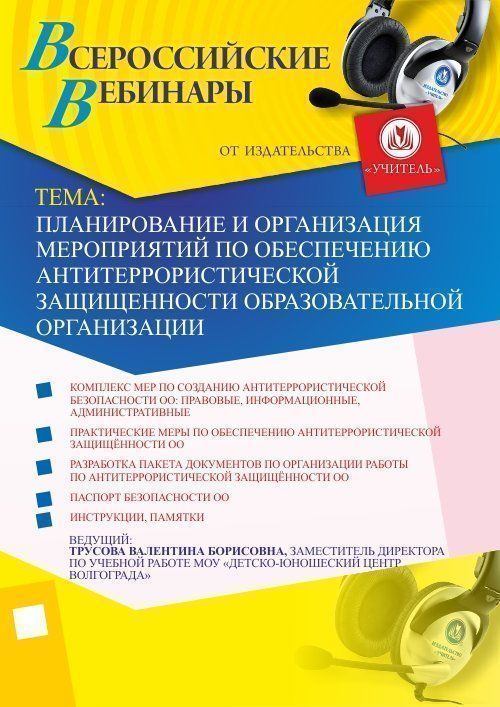 Планирование и организация мероприятий по обеспечению антитеррористической защищенности образовательной организации - изображение № 1