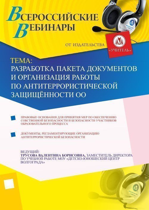 Разработка пакета документов и организация работы по антитеррористической защищённости ОО - изображение № 1