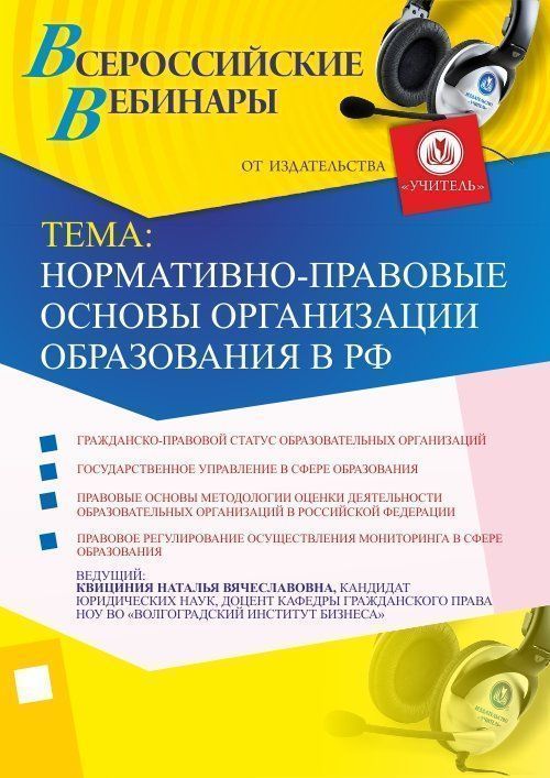 Нормативно-правовые основы организации образования в РФ - изображение № 1