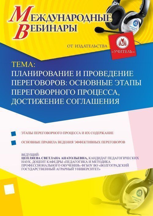 Международный вебинар &quot;Планирование и проведение переговоров: основные этапы переговорного процесса, достижение соглашения&quot; - изображение № 1