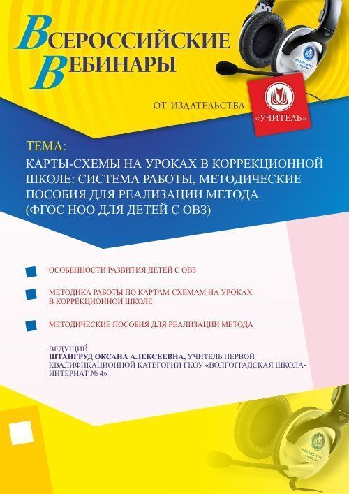 Карты-схемы на уроках в коррекционной школе: система работы, методические пособия для реализации метода (ФГОС НОО для детей с ОВЗ) - изображение № 1