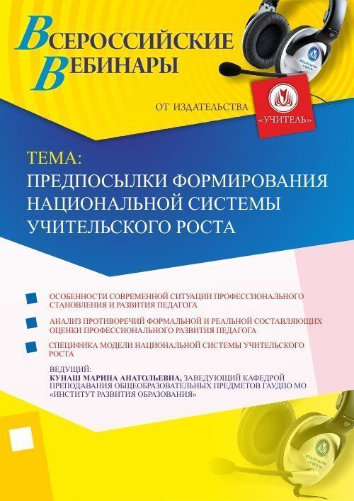 Вебинар &quot;Предпосылки формирования национальной системы учительского роста&quot; - изображение № 1