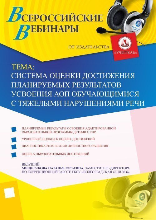 Вебинар &quot;Система оценки достижения планируемых результатов усвоения АОП обучающимися с тяжелыми нарушениями речи&quot; - изображение № 1