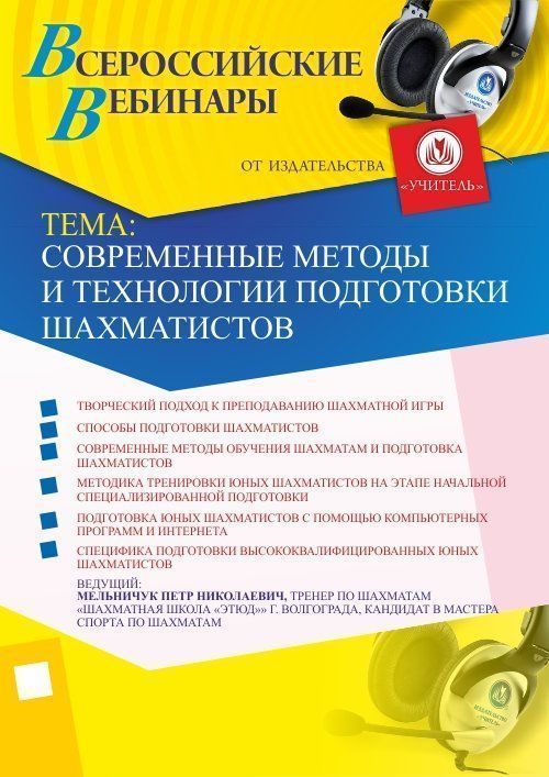 Вебинар &quot;Современные методы и технологии подготовки шахматистов&quot; - изображение № 1