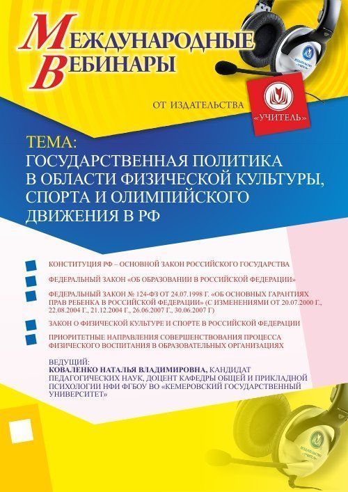 Международный вебинар &quot;Государственная политика в области физической культуры, спорта и олимпийского движения в РФ&quot; - изображение № 1