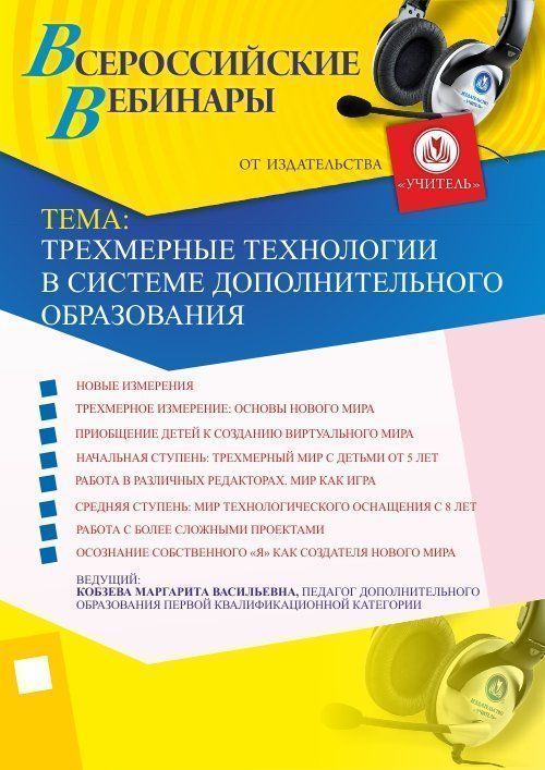 Вебинар &quot;Трехмерные технологии в системе дополнительного образования&quot; - изображение № 1