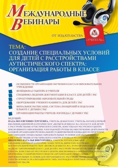 Международный вебинар &quot;Создание специальных условий для детей с расстройствами аутистического спектра: организация работы в классе&quot; - изображение № 1