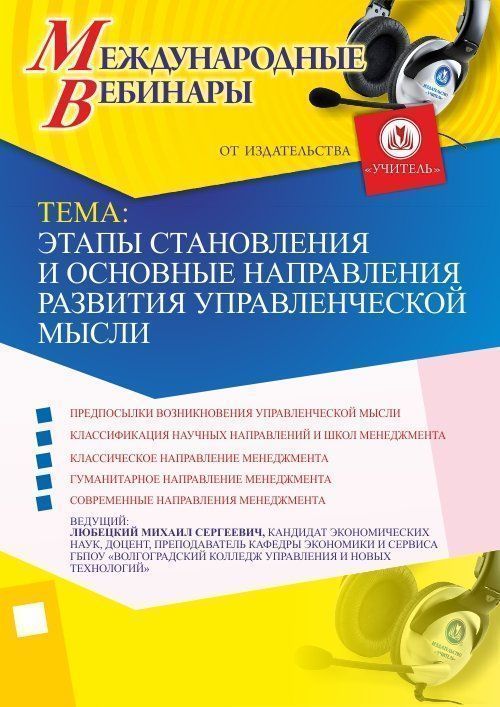 Международный вебинар &quot;Этапы становления и основные направления развития управленческой мысли&quot; - изображение № 1