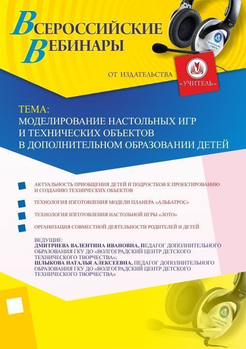 Вебинар &quot;Моделирование настольных игр и технических объектов в дополнительном образовании детей&quot; - изображение № 1