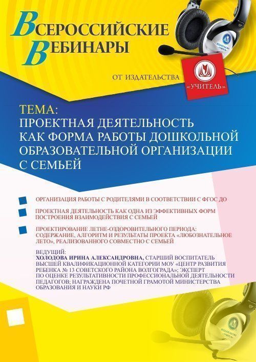 Вебинар &quot;Проектная деятельность как форма работы дошкольной образовательной организации с семьей&quot; - изображение № 1