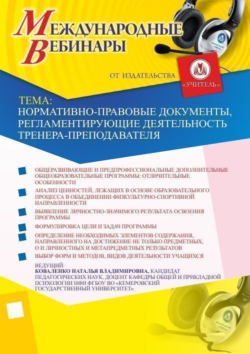 Международный вебинар &quot;Нормативно-правовые документы, регламентирующие деятельность тренера-преподавателя&quot; - изображение № 1