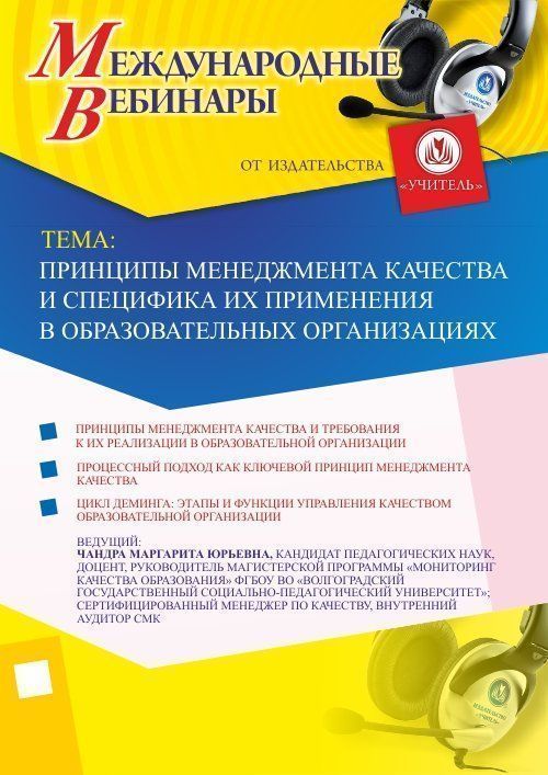 Международный вебинар &quot;Принципы менеджмента качества и специфика их применения в образовательных организациях&quot; - изображение № 1