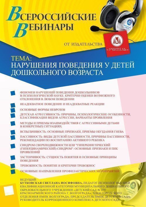 Вебинар &quot;Нарушения поведения у детей дошкольного возраста&quot; - изображение № 1