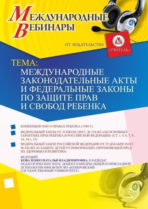Международный вебинар &quot;Международные законодательные акты и федеральные законы по защите прав и свобод ребенка&quot; - изображение № 1