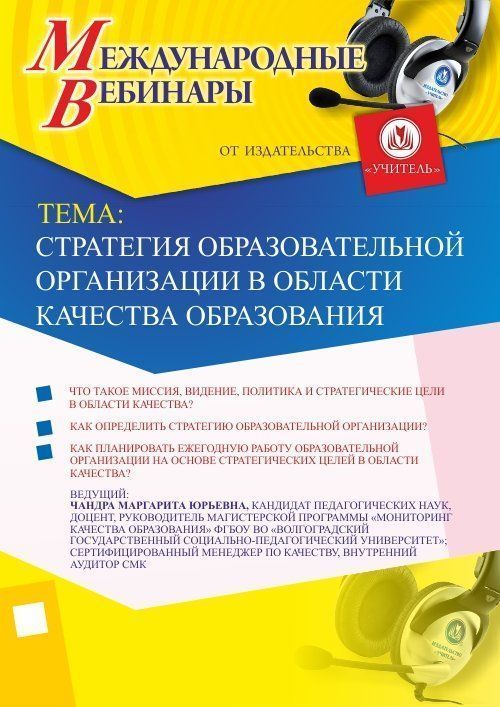 Международный вебинар &quot;Стратегия образовательной организации в области качества образования&quot; - изображение № 1