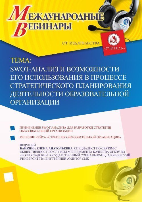 Международный вебинар &quot;SWOT-анализ и возможности его использования в процессе стратегического планирования деятельности образовательной организации&quot; - изображение № 1
