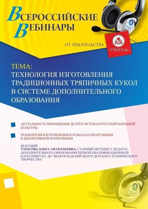 Вебинар &quot;Технология изготовления традиционных тряпичных кукол в системе дополнительного образования&quot; - изображение № 1