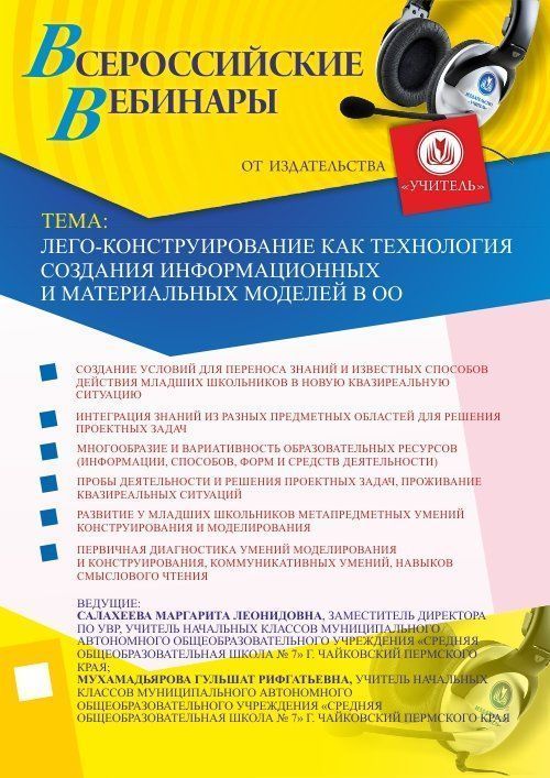Вебинар &quot;Лего-конструирование как технология создания информационных и материальных моделей в ОО&quot; - изображение № 1