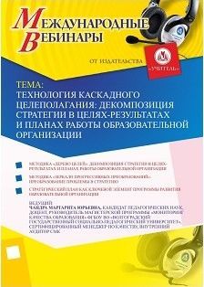 Международный вебинар &quot;Технология каскадного целеполагания: декомпозиция стратегии в целях-результатах и планах работы образовательной организации&quot; - изображение № 1