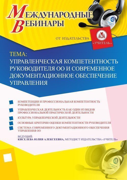 Международный вебинар &quot;Управленческая компетентность руководителя ОО и современное документационное обеспечение управления&quot; - изображение № 1