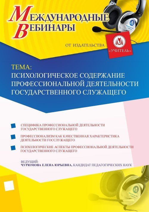 Международный вебинар &quot;Психологическое содержание профессиональной деятельности государственного служащего&quot; - изображение № 1