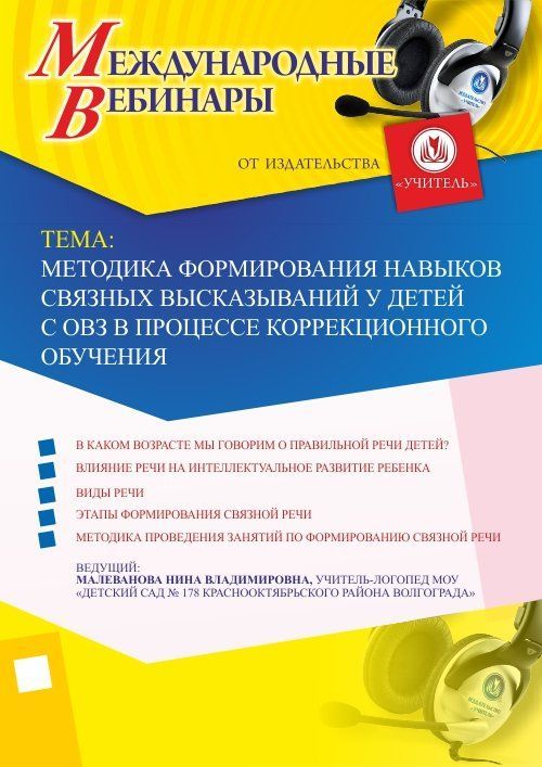 Международный вебинар &quot;Методика формирования навыков связных высказываний у детей с ОВЗ в процессе коррекционного обучения&quot; - изображение № 1