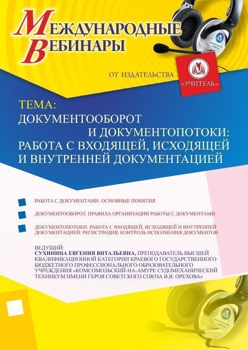 Международный вебинар &quot;Документооборот и документопотоки: работа с входящей, исходящей и внутренней документацией&quot; - изображение № 1