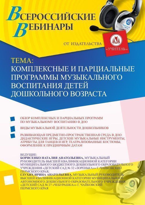 Вебинар &quot;Комплексные и парциальные программы музыкального воспитания детей дошкольного возраста&quot; - изображение № 1
