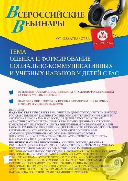 Вебинар &quot;Оценка и формирование социально-коммуникативных и учебных навыков у детей с РАС&quot; - изображение № 1