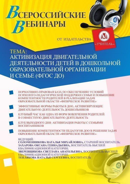 Вебинар &quot;Активизация двигательной деятельности детей в дошкольной образовательной организации и семье (ФГОС ДО)&quot; - изображение № 1