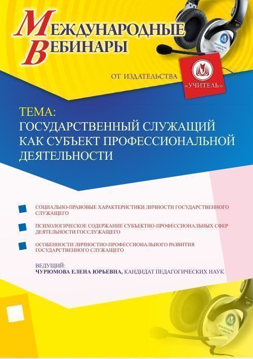 Международный вебинар &quot;Государственный служащий как субъект профессиональной деятельности&quot; - изображение № 1