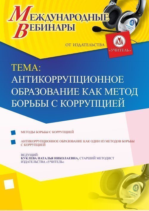 Международный вебинар &quot;Антикоррупционное образование как метод борьбы с коррупцией&quot; - изображение № 1