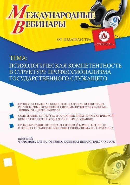 Международный вебинар &quot;Психологическая компетентность в структуре профессионализма государственного служащего&quot; - изображение № 1