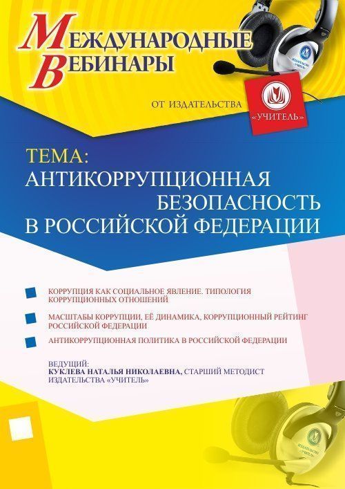 Международный вебинар &quot;Антикоррупционная безопасность в Российской Федерации&quot; - изображение № 1