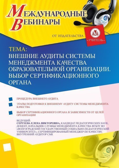 Международный вебинар &quot;Внешние аудиты системы менеджмента качества образовательной организации. Выбор сертификационного органа&quot; - изображение № 1