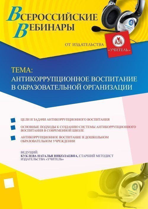 Вебинар &quot;Антикоррупционное воспитание в образовательной организации&quot; - изображение № 1