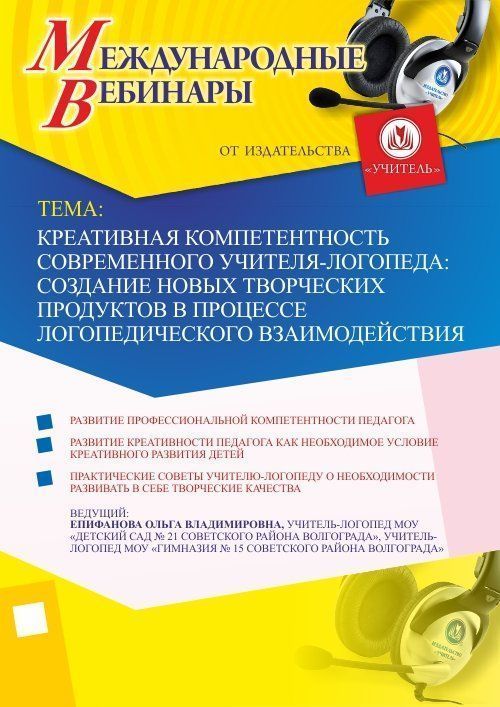Международный вебинар &quot;Креативная компетентность современного учителя-логопеда: создание новых творческих продуктов в процессе логопедического взаимодействия&quot; - изображение № 1