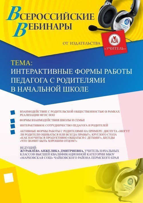 Вебинар &quot;Интерактивные формы работы педагога с родителями в начальной школе&quot; - изображение № 1