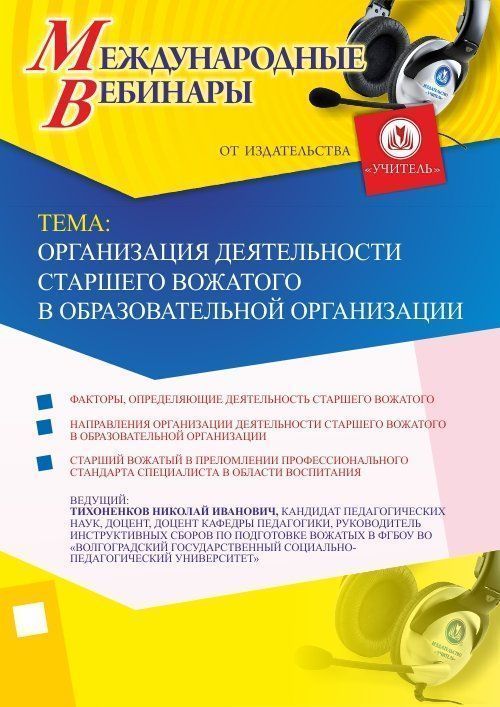 Международный вебинар &quot;Организация деятельности старшего вожатого в образовательной организации&quot; - изображение № 1