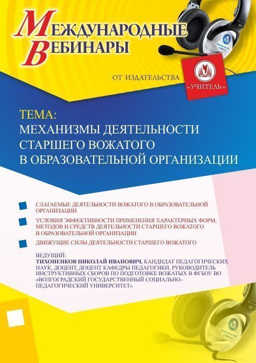 Международный вебинар: &quot;Механизмы деятельности старшего вожатого в образовательной организации&quot; - изображение № 1