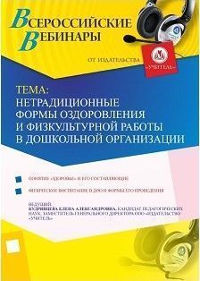 Вебинар &quot;Нетрадиционные формы оздоровления и физкультурной работы в дошкольной организации&quot; - изображение № 1